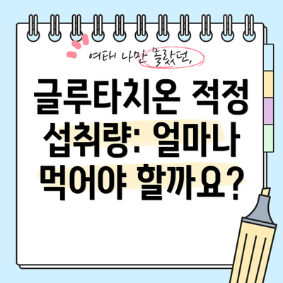 글루타치온 적정 섭취량: 얼마나 먹어야 할까요?