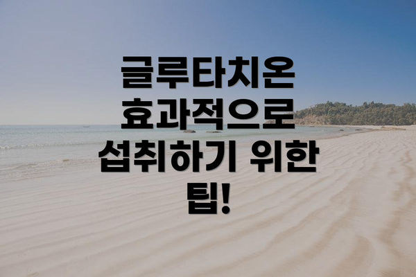 글루타치온 효과적으로 섭취하기 위한 팁!