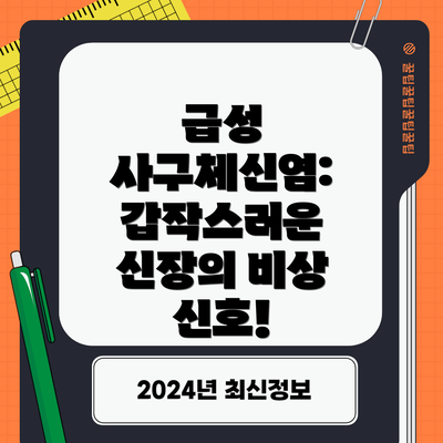 급성 사구체신염: 갑작스러운 신장의 비상 신호!