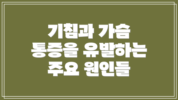 기침과 가슴 통증을 유발하는 주요 원인들