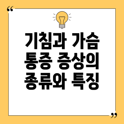 기침과 가슴 통증 증상의 종류와 특징