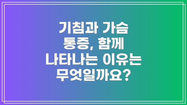 기침과 가슴 통증, 함께 나타나는 이유는 무엇일까요?