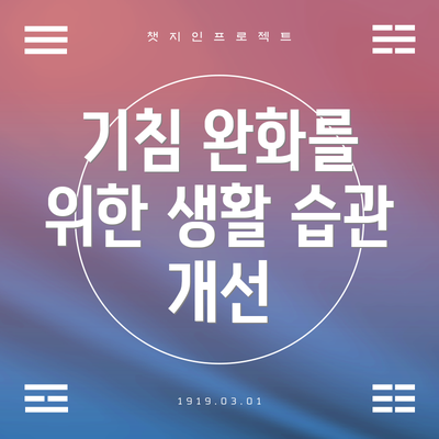 기침 완화를 위한 생활 습관 개선