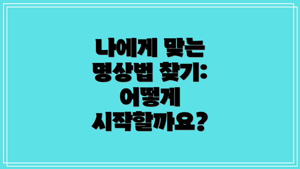 나에게 맞는 명상법 찾기: 어떻게 시작할까요?