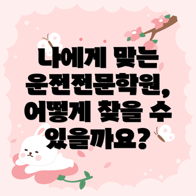 나에게 맞는 운전전문학원, 어떻게 찾을 수 있을까요?