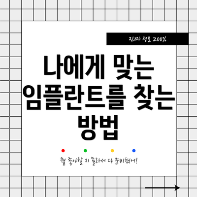 나에게 맞는 임플란트를 찾는 방법