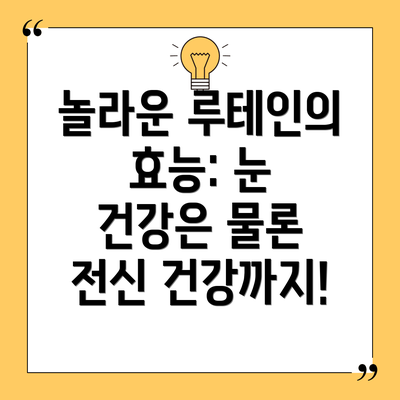 놀라운 루테인의 효능: 눈 건강은 물론 전신 건강까지!