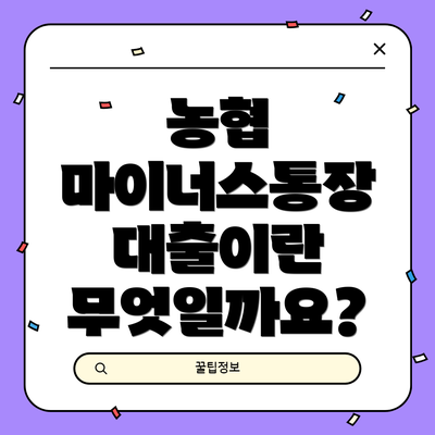 농협 마이너스통장 대출이란 무엇일까요?