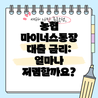 농협 마이너스통장 대출 금리: 얼마나 저렴할까요?