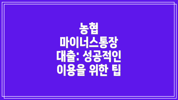 농협 마이너스통장 대출: 성공적인 이용을 위한 팁