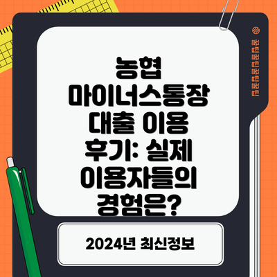농협 마이너스통장 대출 이용 후기: 실제 이용자들의 경험은?