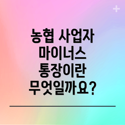 농협 사업자 마이너스 통장이란 무엇일까요?