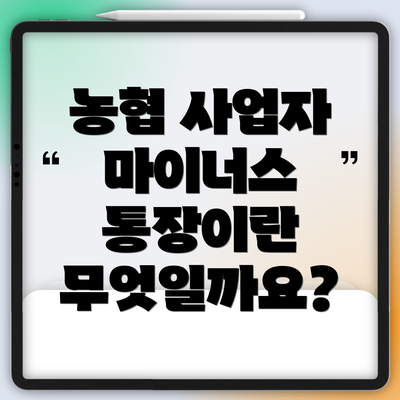 농협 사업자 마이너스 통장이란 무엇일까요?