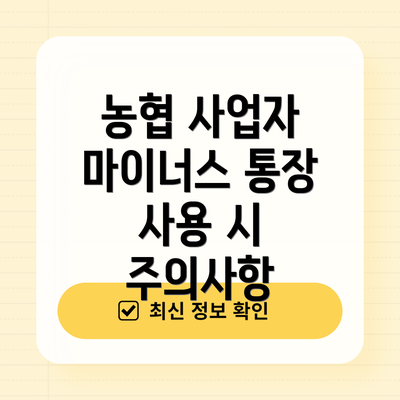 농협 사업자 마이너스 통장 수수료는 얼마나 될까요?
