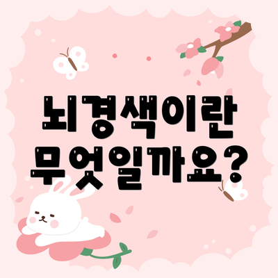 뇌경색이란 무엇일까요?