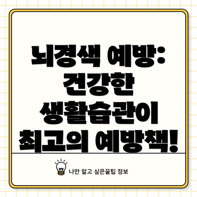 뇌경색 예방: 건강한 생활습관이 최고의 예방책!