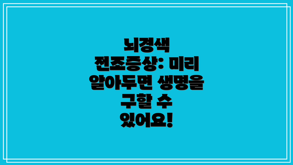 뇌경색 전조증상: 미리 알아두면 생명을 구할 수 있어요!