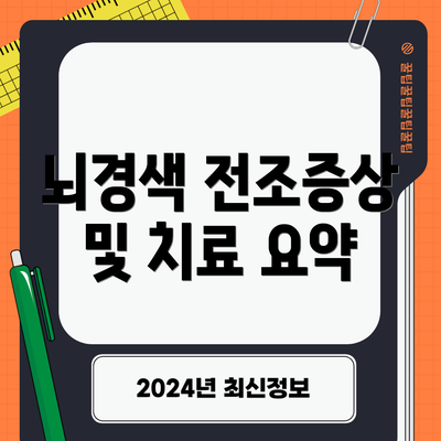 뇌경색 전조증상 및 치료 요약