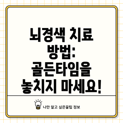 뇌경색 치료 방법: 골든타임을 놓치지 마세요!