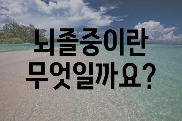 뇌졸중이란 무엇일까요?