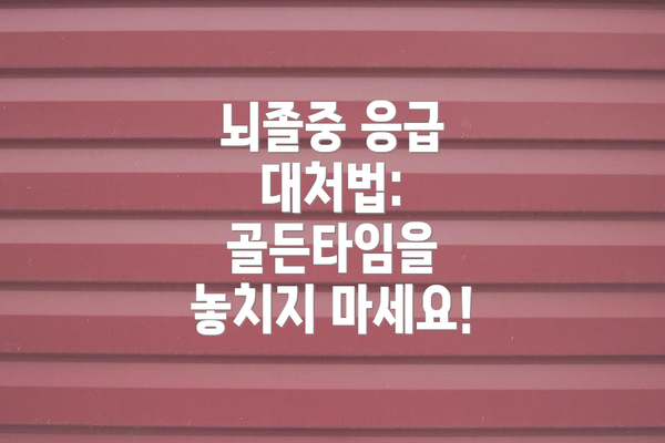 뇌졸중 응급 대처법: 골든타임을 놓치지 마세요!