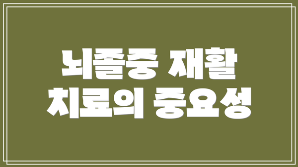 뇌졸중 재활 치료의 중요성