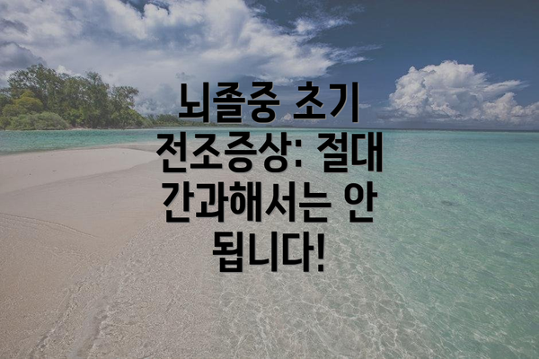 뇌졸중 초기 전조증상: 절대 간과해서는 안 됩니다!