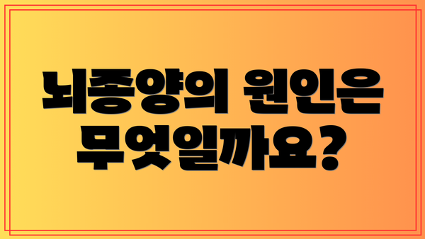 뇌종양의 원인은 무엇일까요?