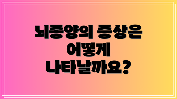 뇌종양의 증상은 어떻게 나타날까요?
