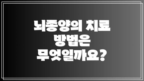 뇌종양의 치료 방법은 무엇일까요?