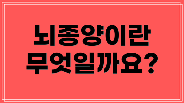 뇌종양이란 무엇일까요?