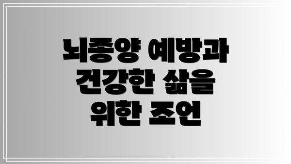 뇌종양 예방과 건강한 삶을 위한 조언