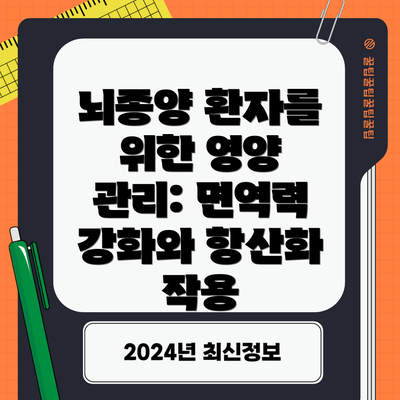 뇌종양 환자를 위한 영양 관리: 면역력 강화와 항산화 작용