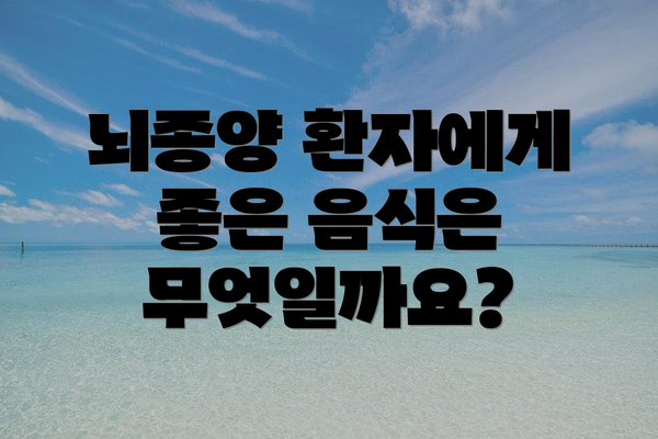 뇌종양 환자에게 좋은 음식은 무엇일까요?