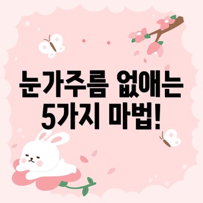 눈가주름 없애는 5가지 마법!