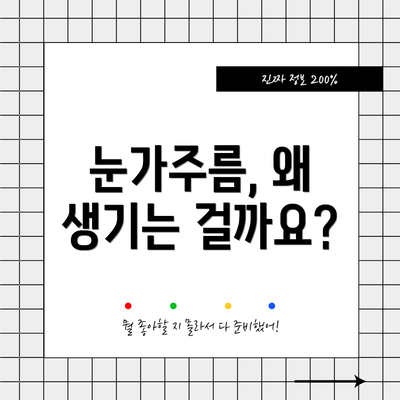 눈가주름, 왜 생기는 걸까요?