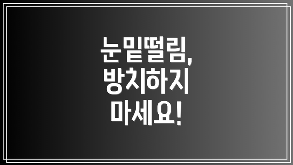 눈밑떨림, 방치하지 마세요!