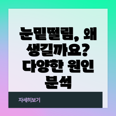 눈밑떨림, 왜 생길까요? 다양한 원인 분석