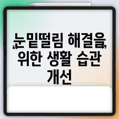 눈밑떨림 해결을 위한 생활 습관 개선