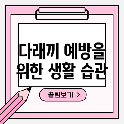 다래끼 예방을 위한 생활 습관