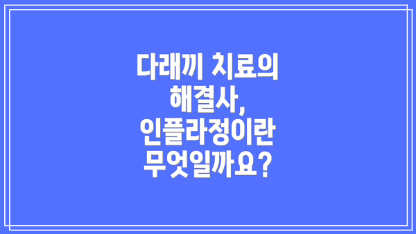 다래끼 치료의 해결사, 인플라정이란 무엇일까요?