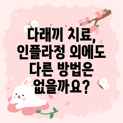 다래끼 치료, 인플라정 외에도 다른 방법은 없을까요?