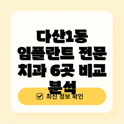 다산1동 임플란트 전문 치과 6곳 비교 분석