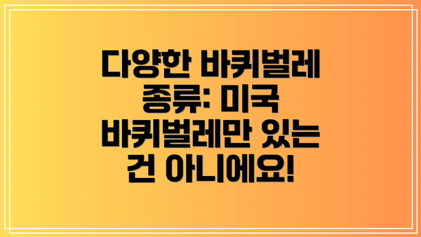 다양한 바퀴벌레 종류: 미국 바퀴벌레만 있는 건 아니에요!