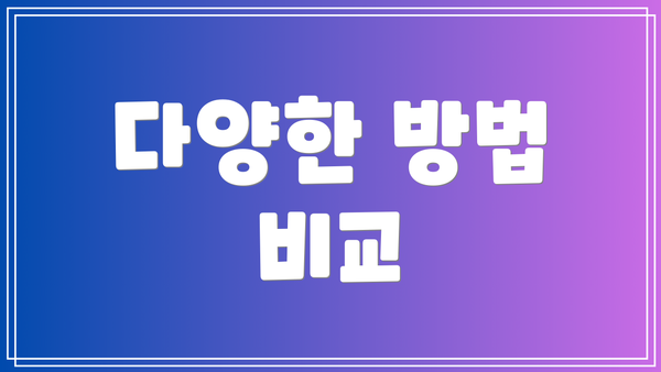 다양한 방법 비교