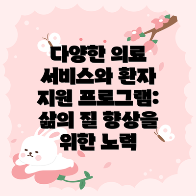 다양한 의료 서비스와 환자 지원 프로그램: 삶의 질 향상을 위한 노력