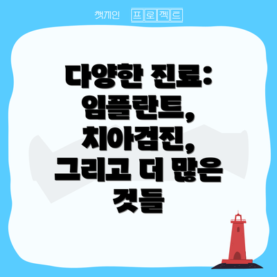 다양한 진료: 임플란트, 치아검진, 그리고 더 많은 것들