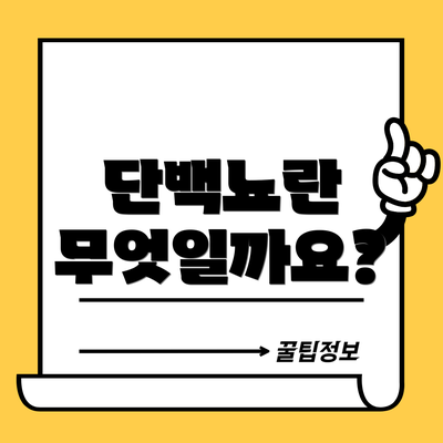 단백뇨란 무엇일까요?