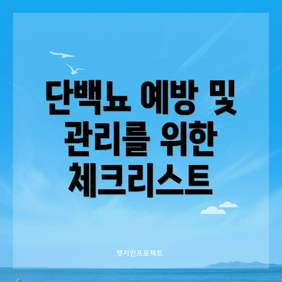 단백뇨 예방 및 관리를 위한 체크리스트