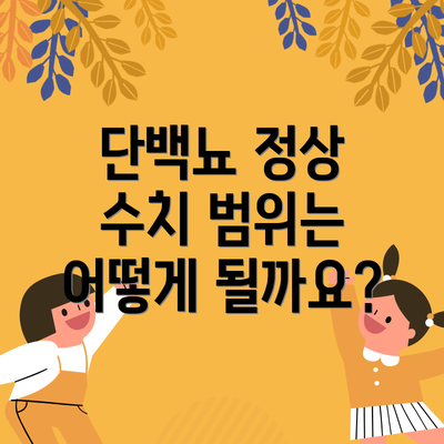 단백뇨 정상 수치 범위는 어떻게 될까요?